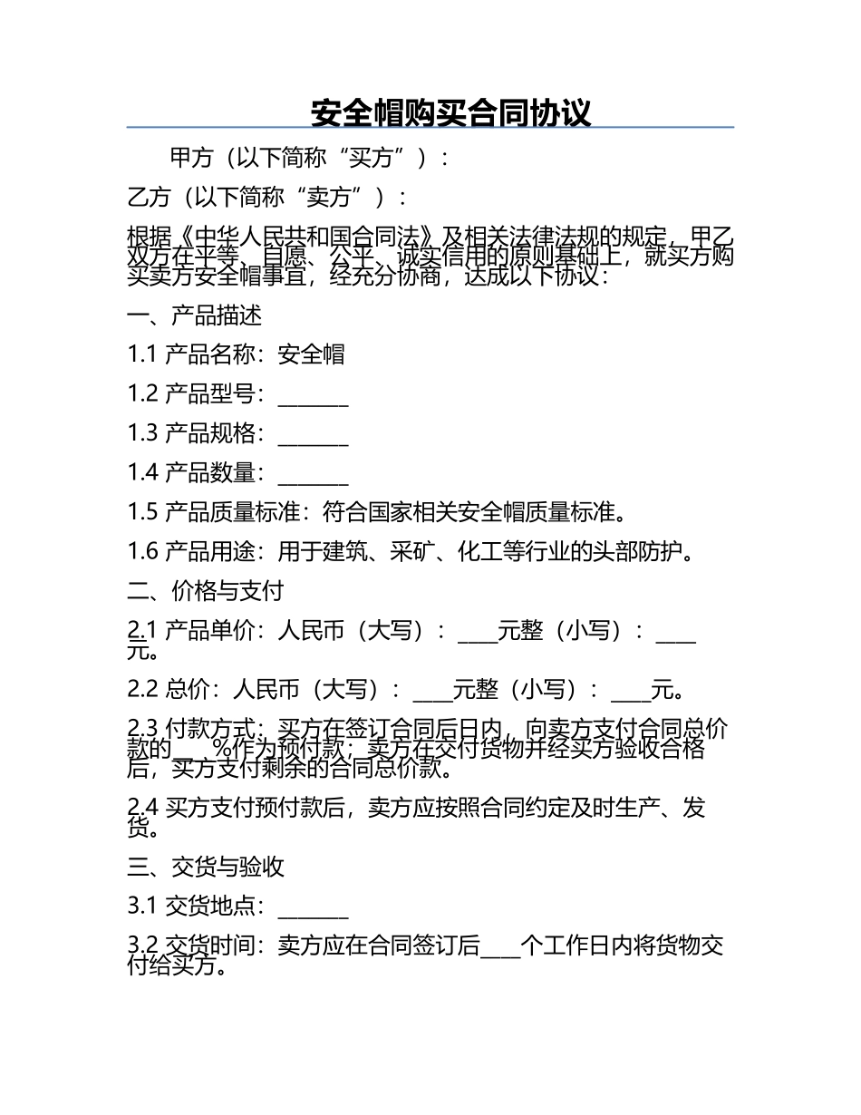 安全帽购买合同协议.docx_第1页