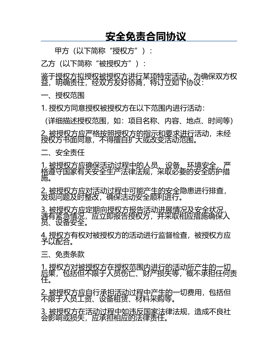 安全免责合同协议.docx_第1页