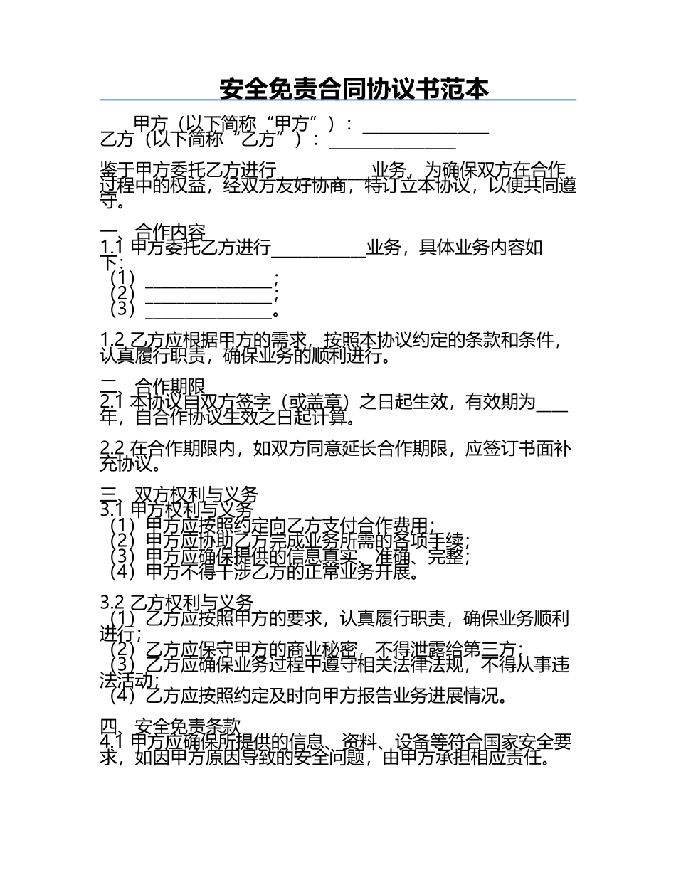 安全免责合同协议书范本.docx_第1页
