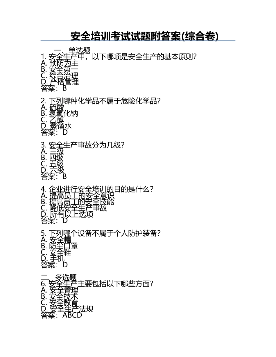 安全培训考试试题附答案(综合卷).docx_第1页