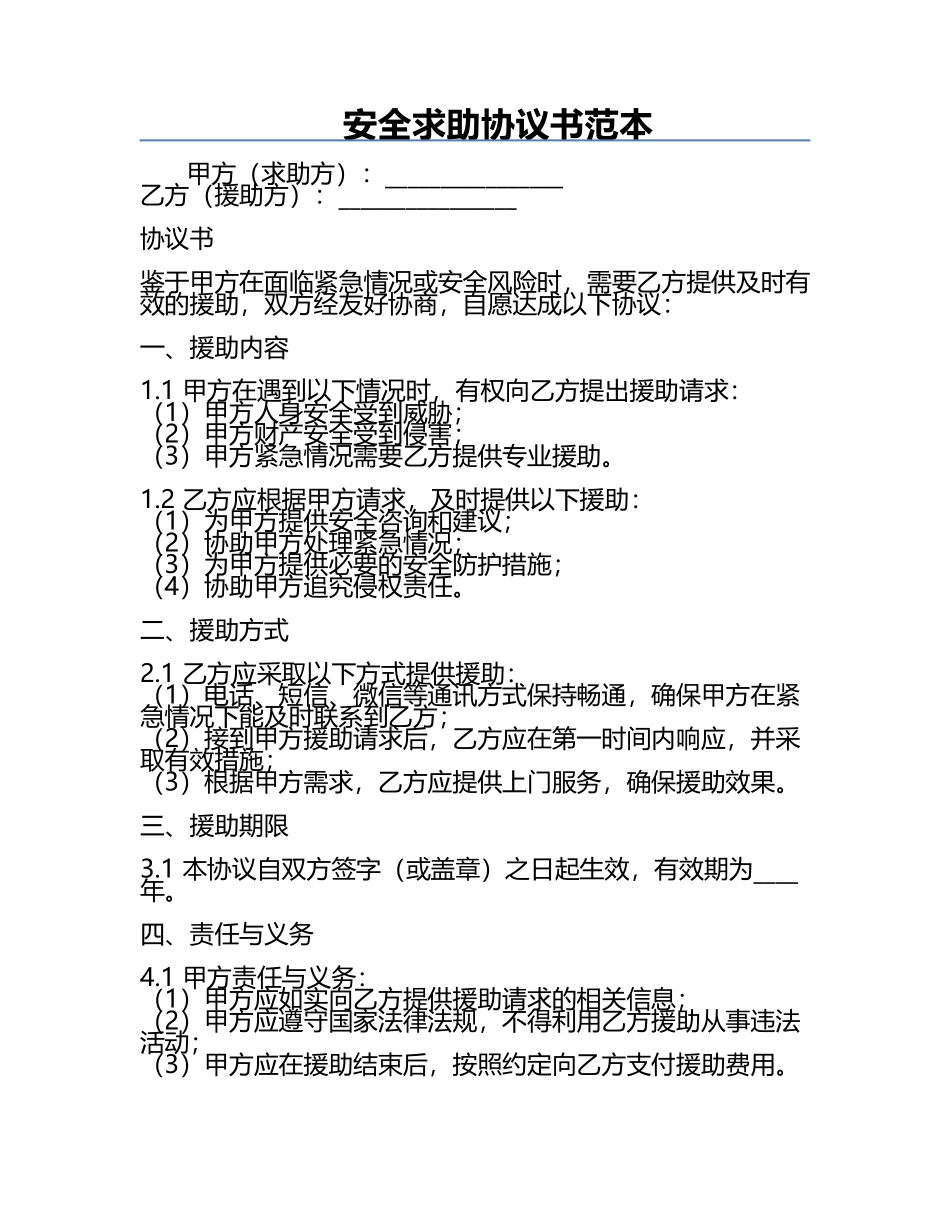 安全求助协议书范本.docx_第1页