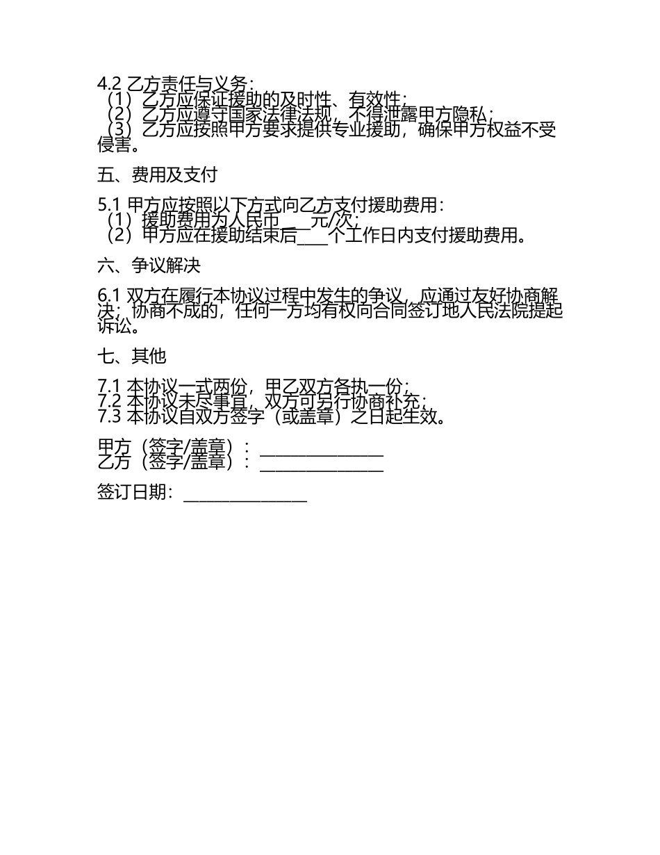 安全求助协议书范本.docx_第2页