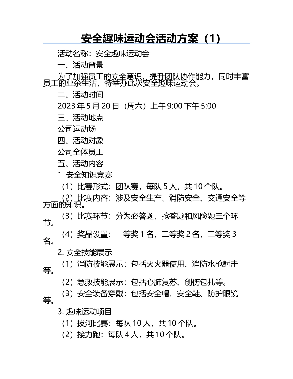 安全趣味运动会活动方案（1）.docx_第1页