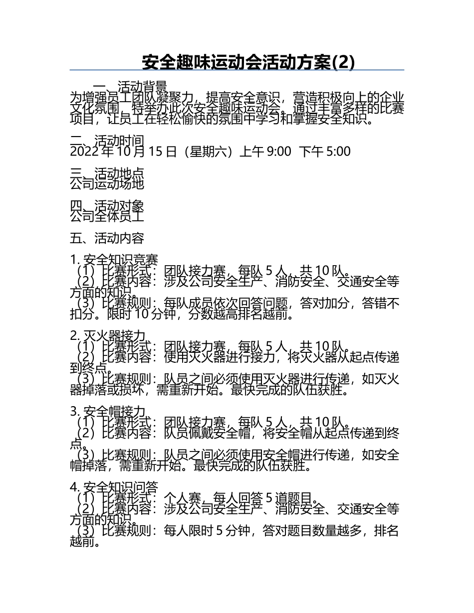 安全趣味运动会活动方案(2).docx_第1页
