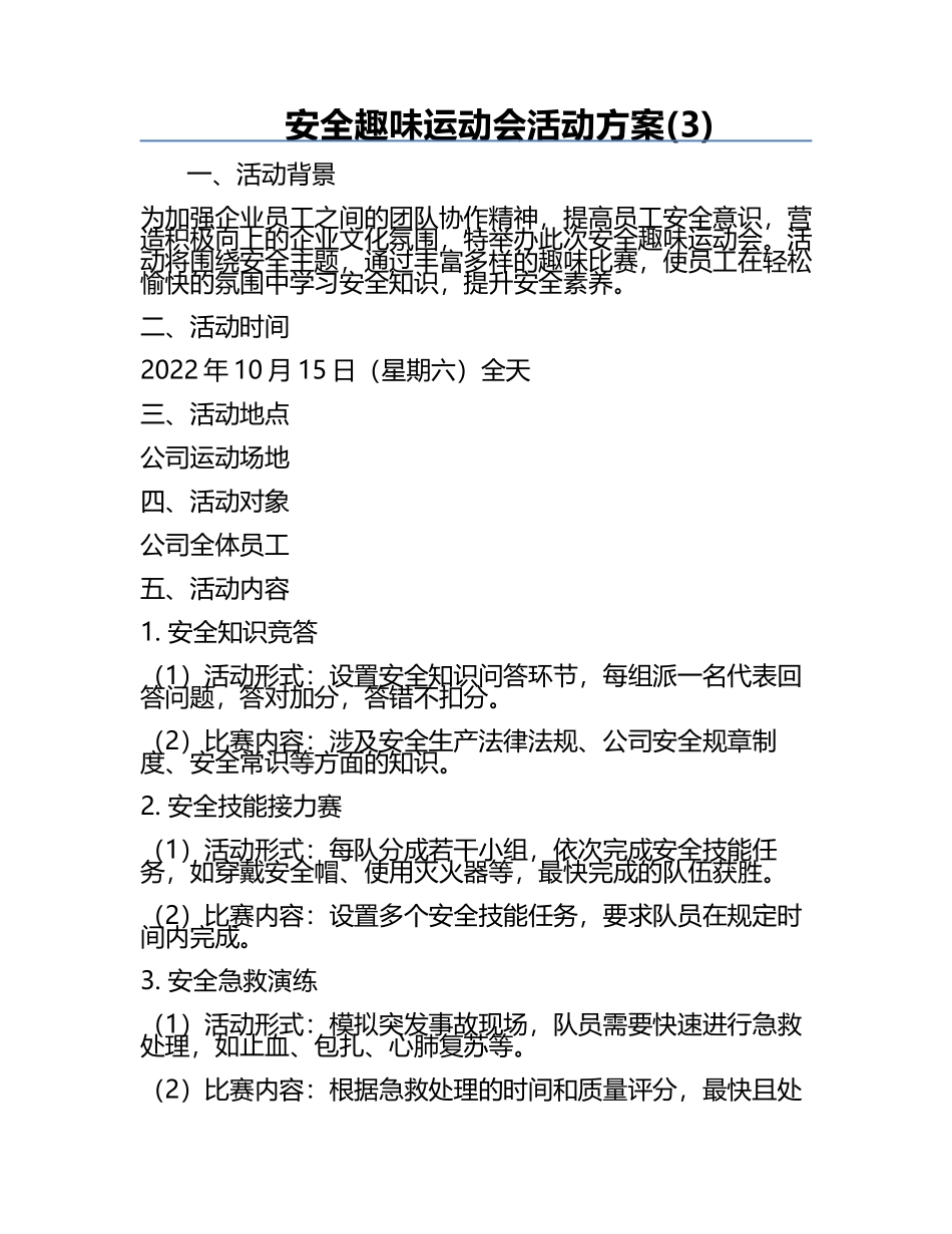 安全趣味运动会活动方案(3).docx_第1页