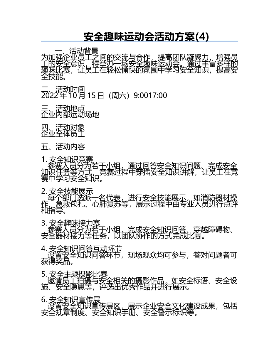 安全趣味运动会活动方案(4).docx_第1页