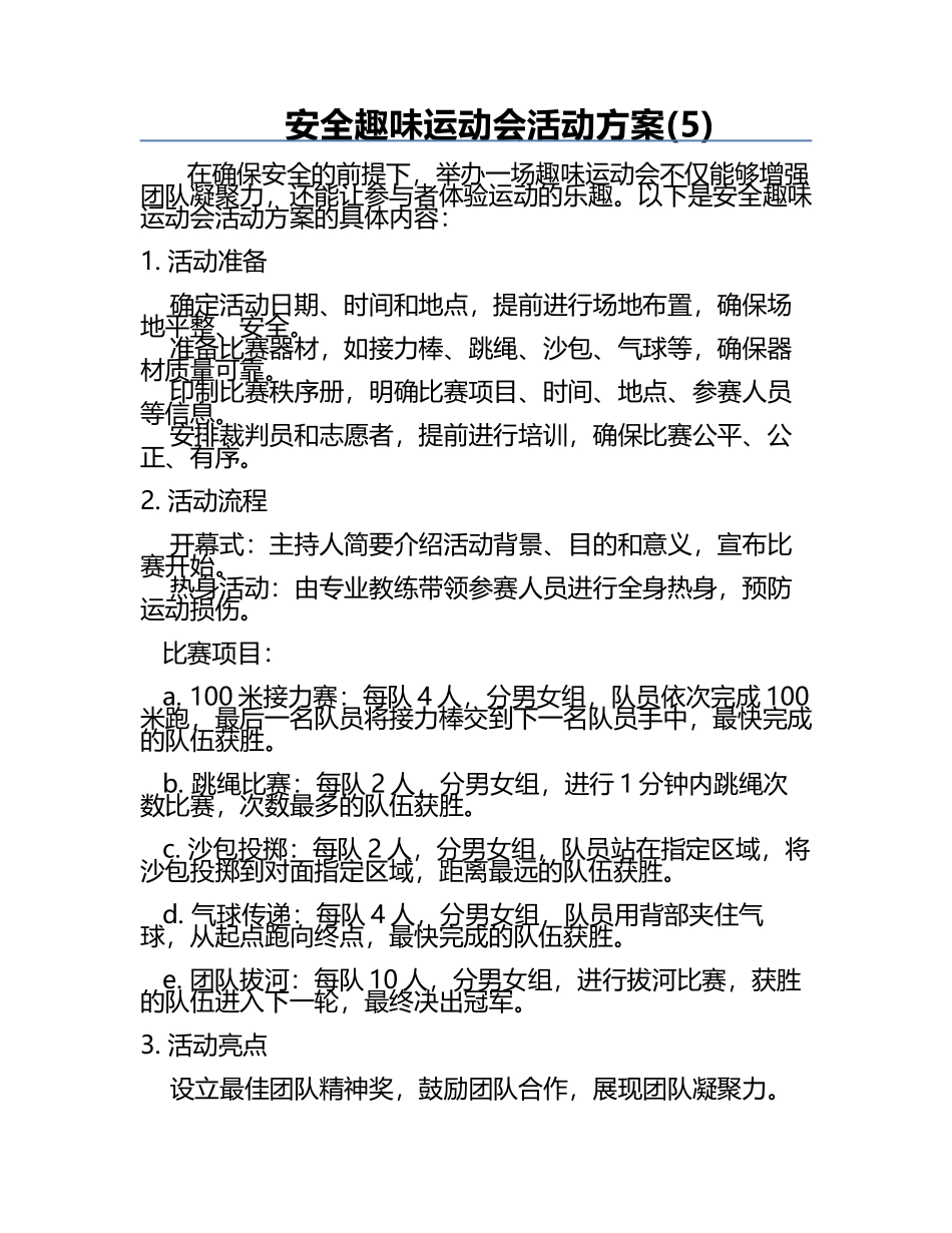 安全趣味运动会活动方案(5).docx_第1页