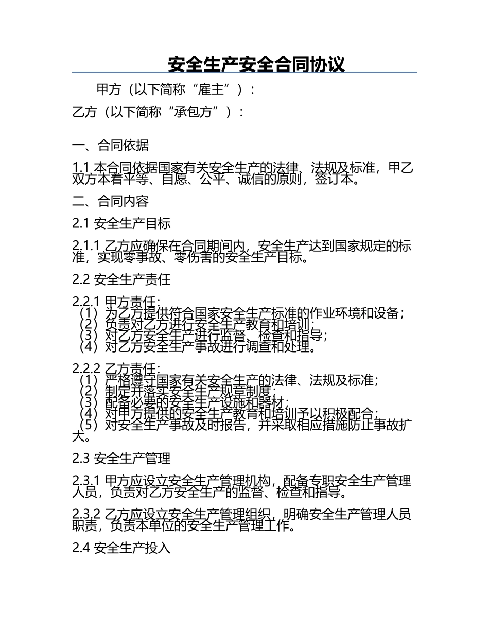 安全生产安全合同协议.docx_第1页