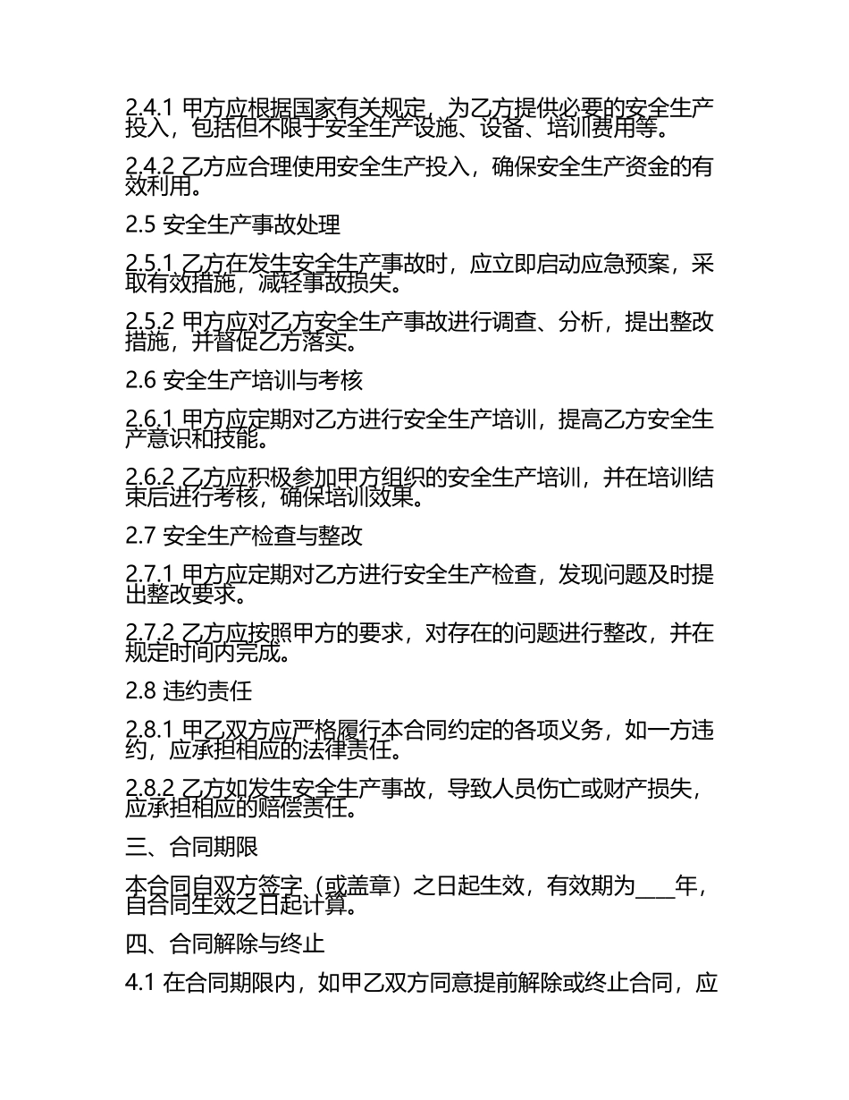 安全生产安全合同协议.docx_第2页