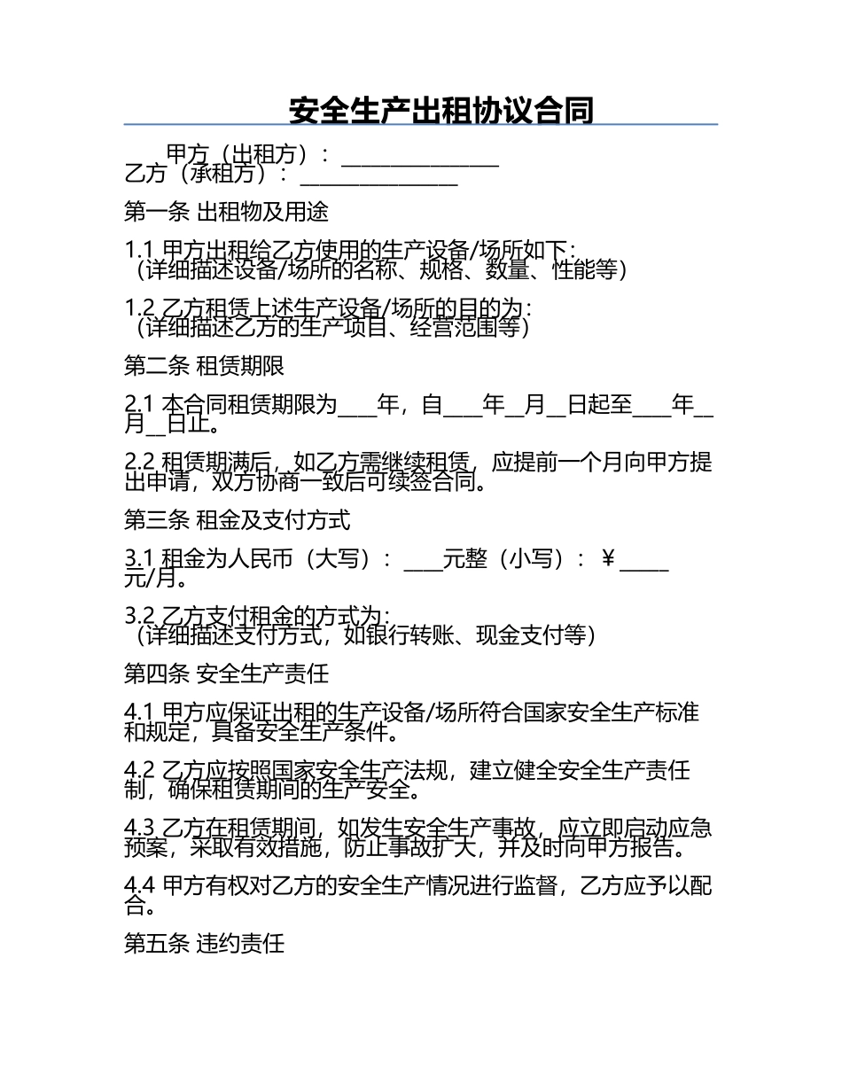 安全生产出租协议合同.docx_第1页
