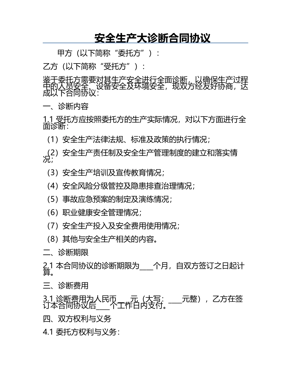 安全生产大诊断合同协议.docx_第1页
