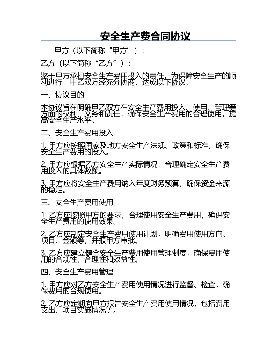安全生产费合同协议.docx_第1页