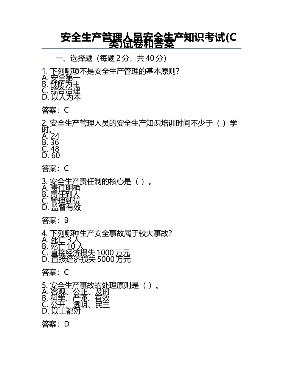 安全生产管理人员安全生产知识考试(C 类)试卷和答案.docx_第1页