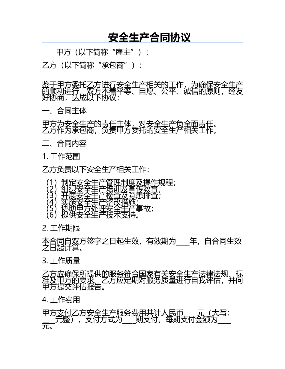 安全生产合同协议.docx_第1页