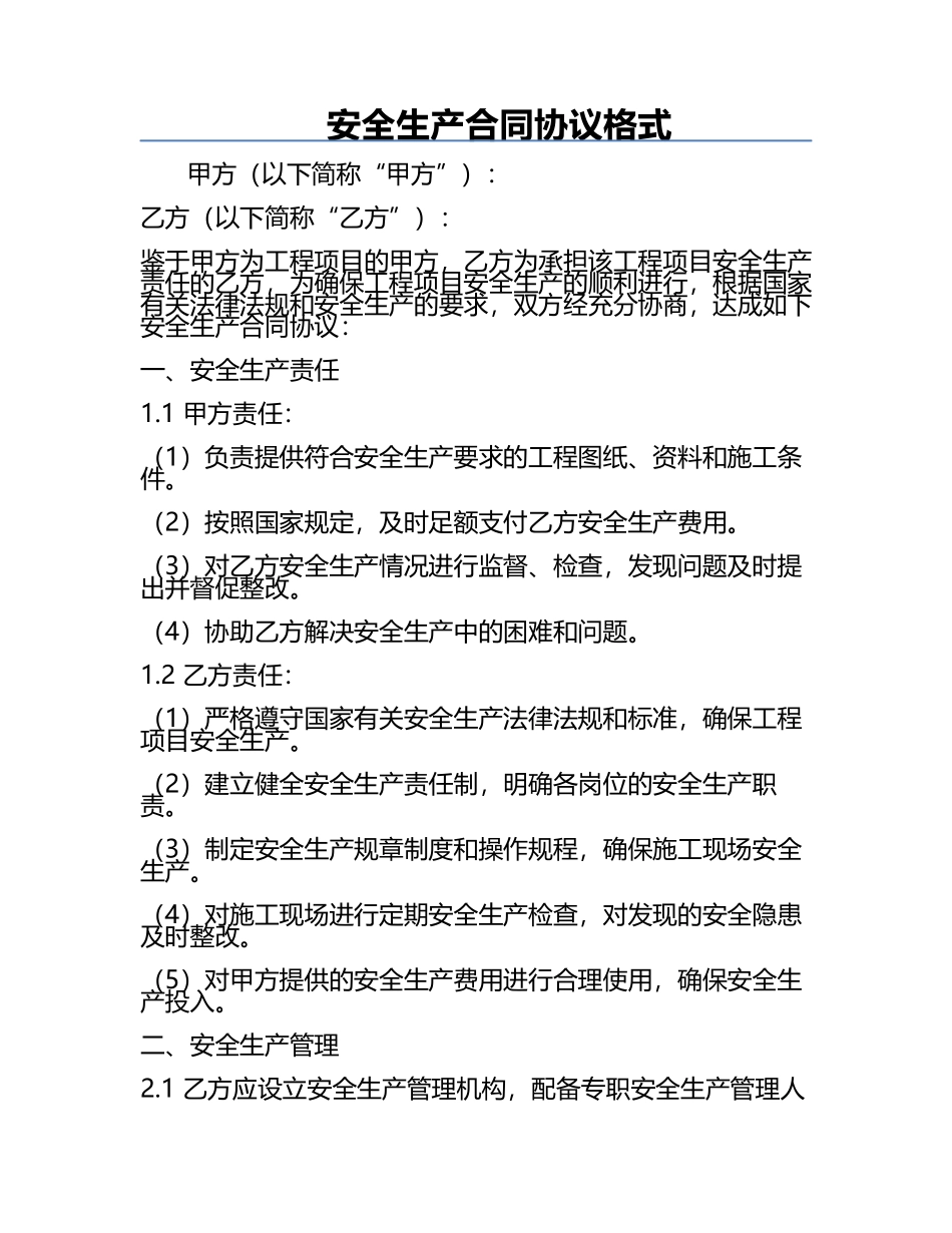 安全生产合同协议格式.docx_第1页