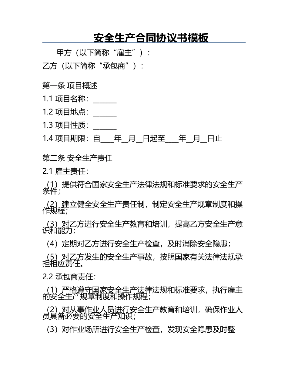 安全生产合同协议书模板.docx_第1页