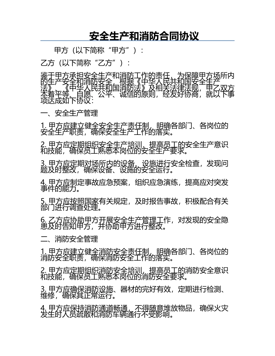 安全生产和消防合同协议.docx_第1页