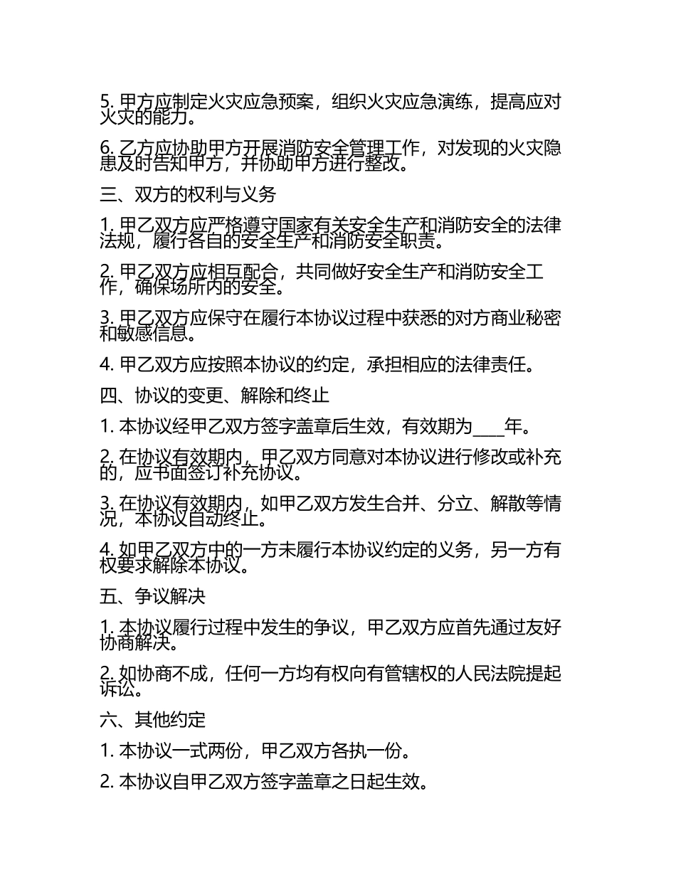 安全生产和消防合同协议.docx_第2页
