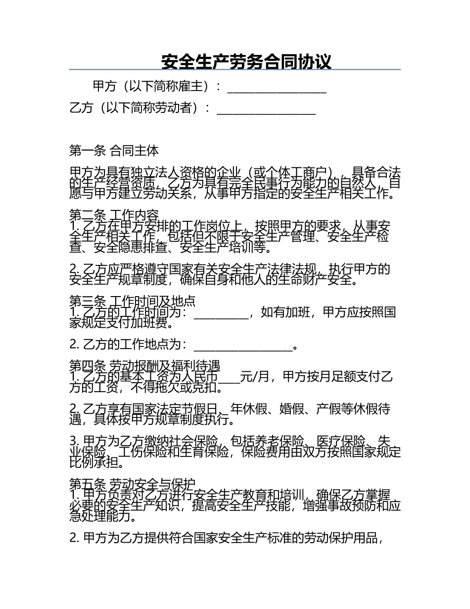 安全生产劳务合同协议.docx_第1页