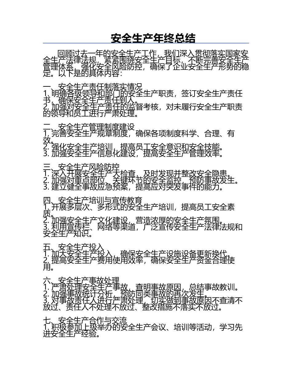 安全生产年终总结.docx_第1页