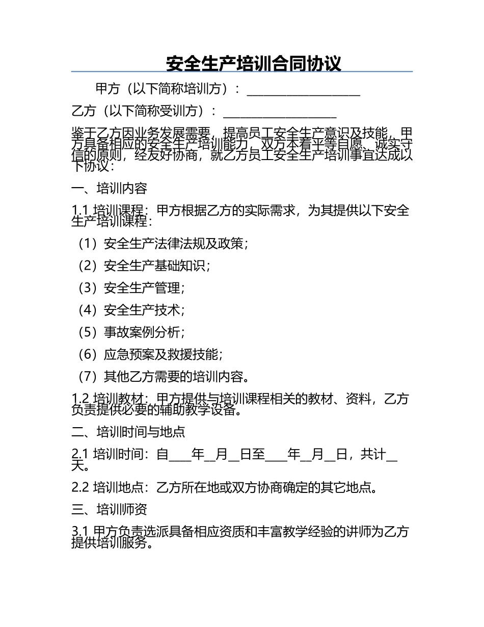 安全生产培训合同协议.docx_第1页