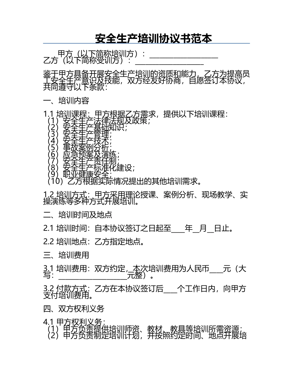 安全生产培训协议书范本.docx_第1页