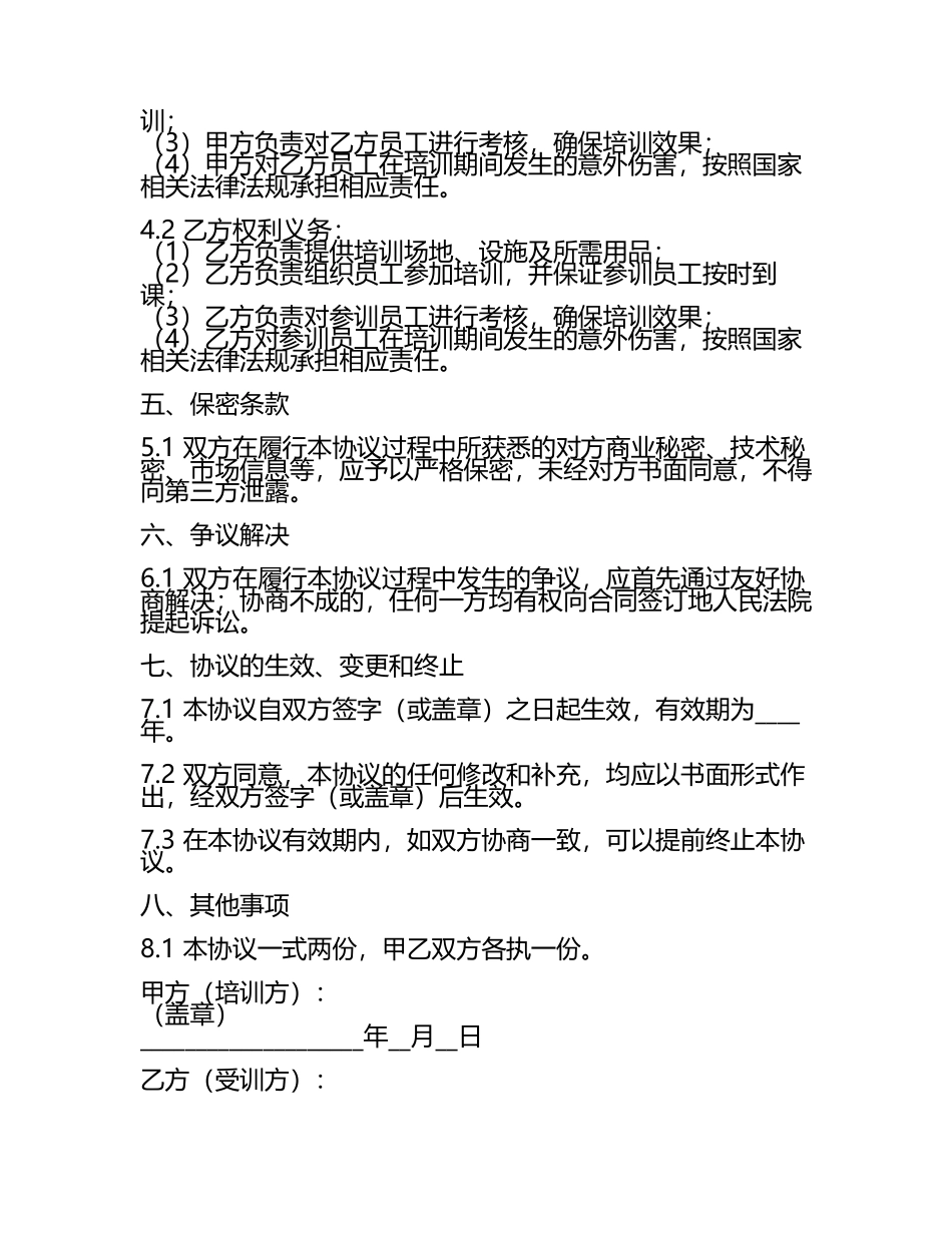 安全生产培训协议书范本.docx_第2页