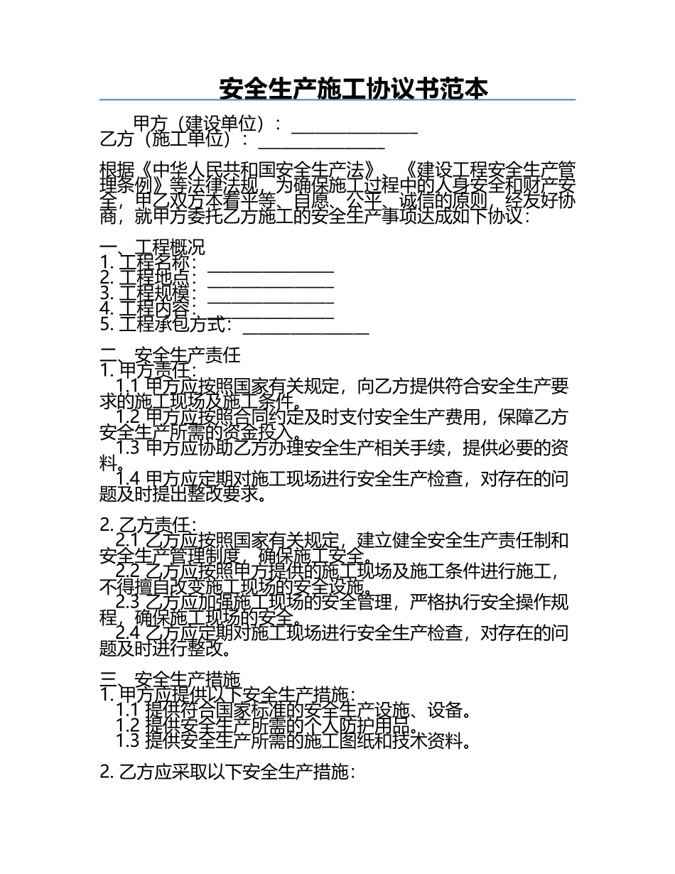 安全生产施工协议书范本.docx_第1页