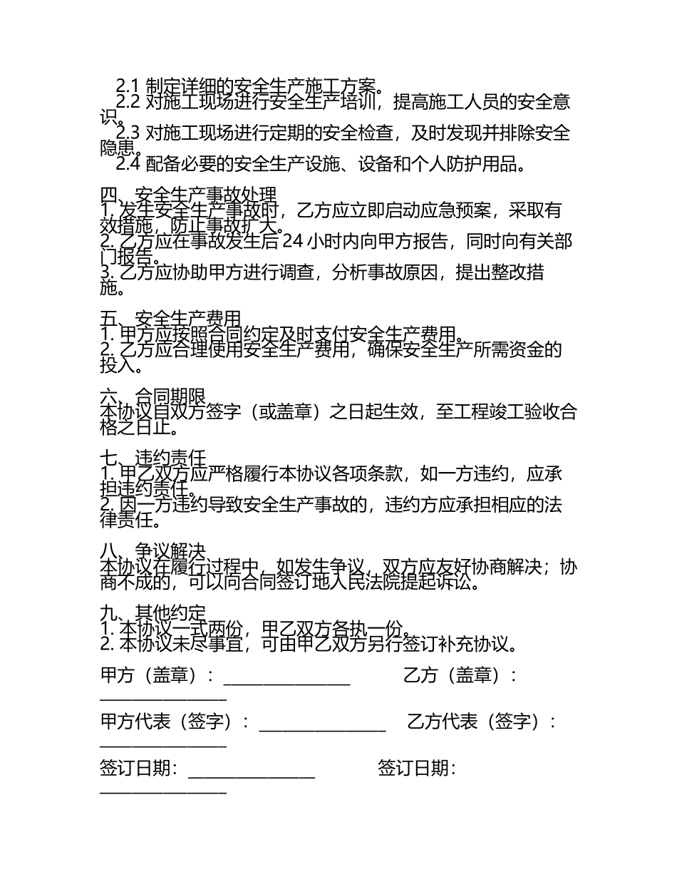 安全生产施工协议书范本.docx_第2页