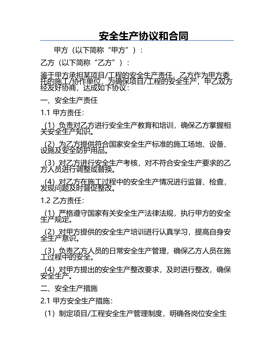 安全生产协议和合同.docx_第1页