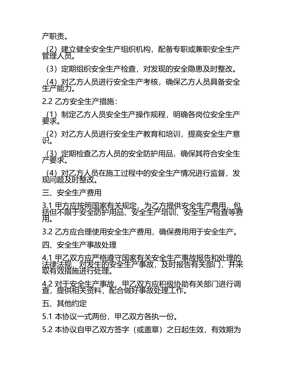 安全生产协议和合同.docx_第2页