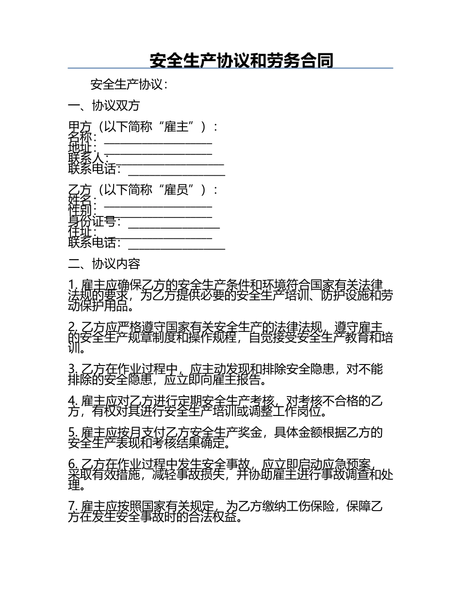 安全生产协议和劳务合同.docx_第1页