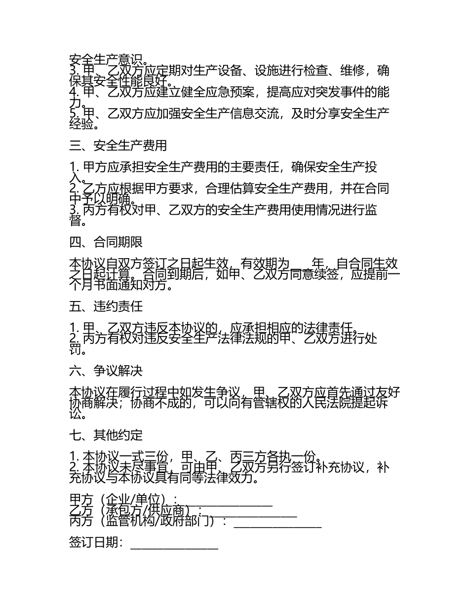 安全生产协议三方合同.docx_第2页