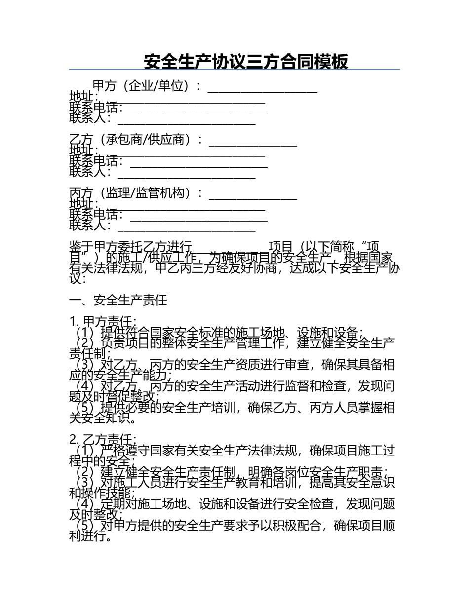 安全生产协议三方合同模板.docx_第1页