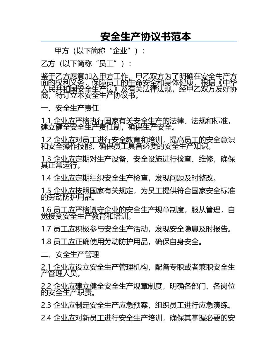 安全生产协议书范本.docx_第1页