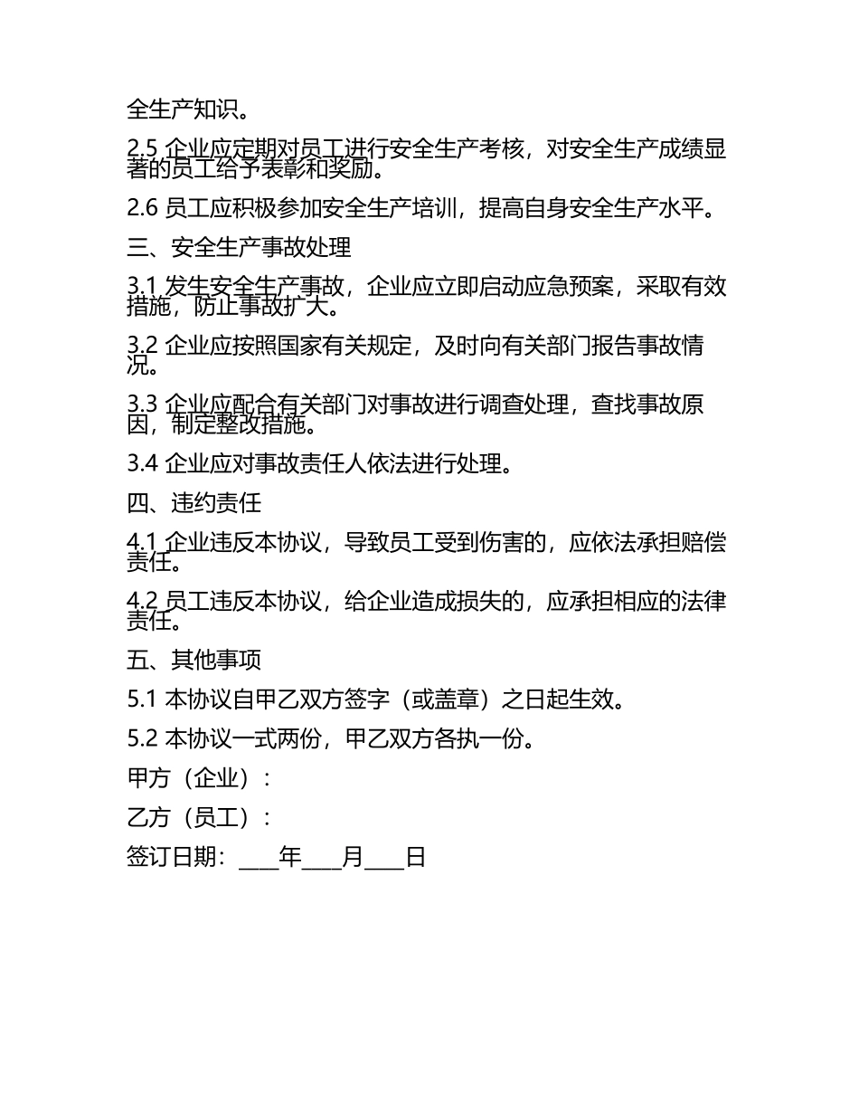 安全生产协议书范本.docx_第2页