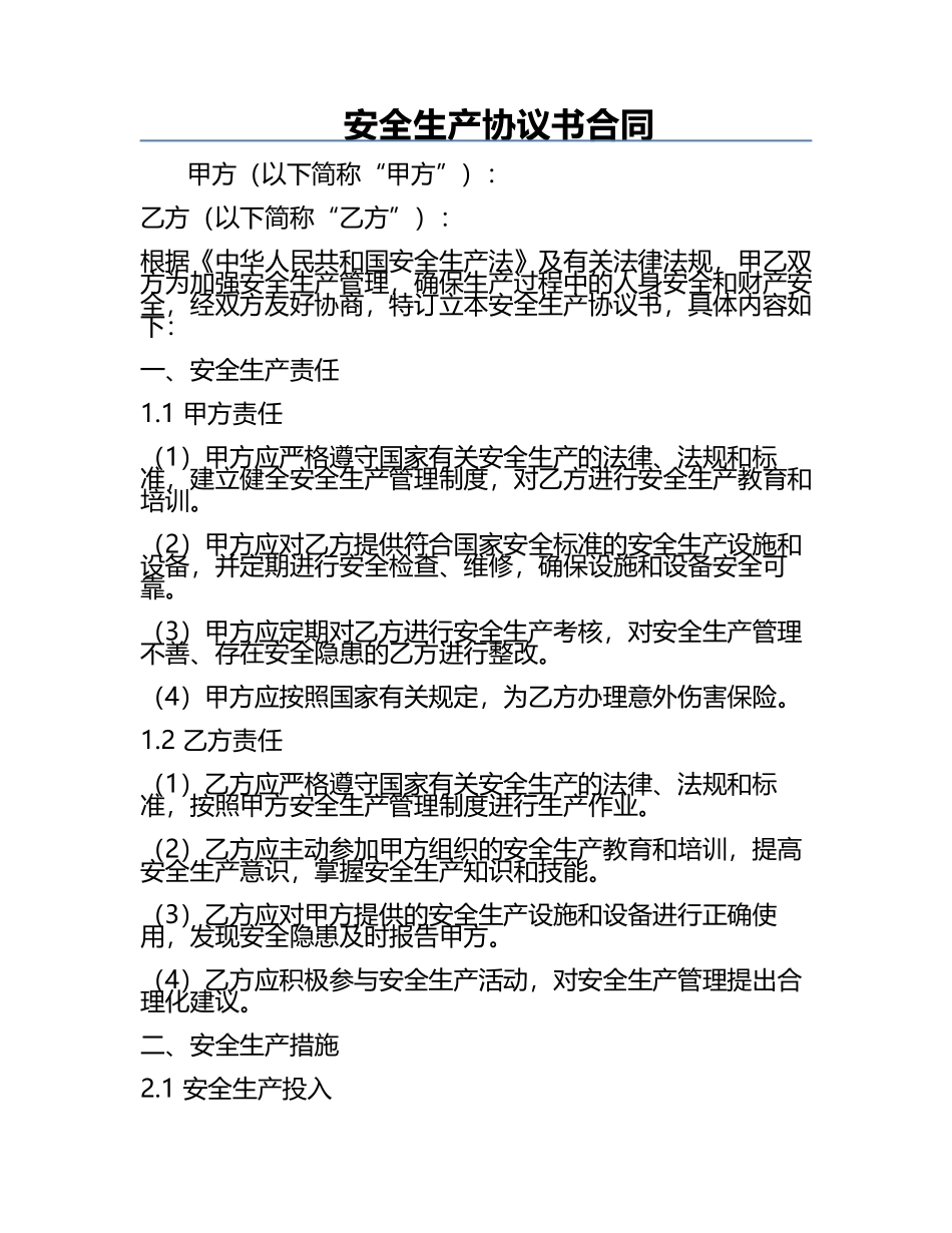 安全生产协议书合同.docx_第1页