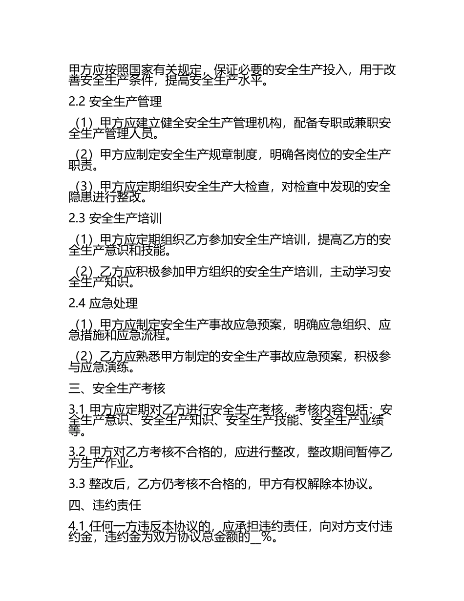 安全生产协议书合同.docx_第2页