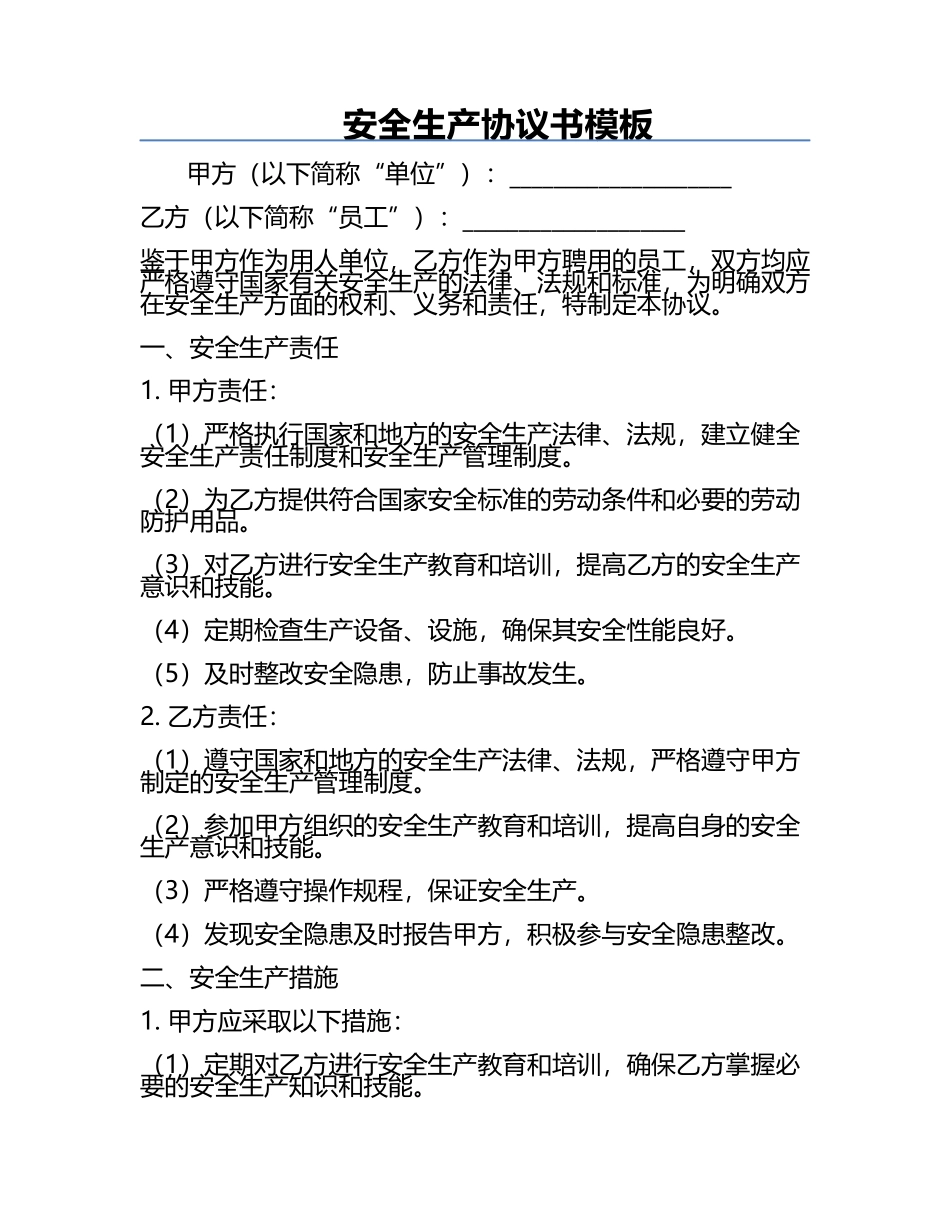 安全生产协议书模板.docx_第1页