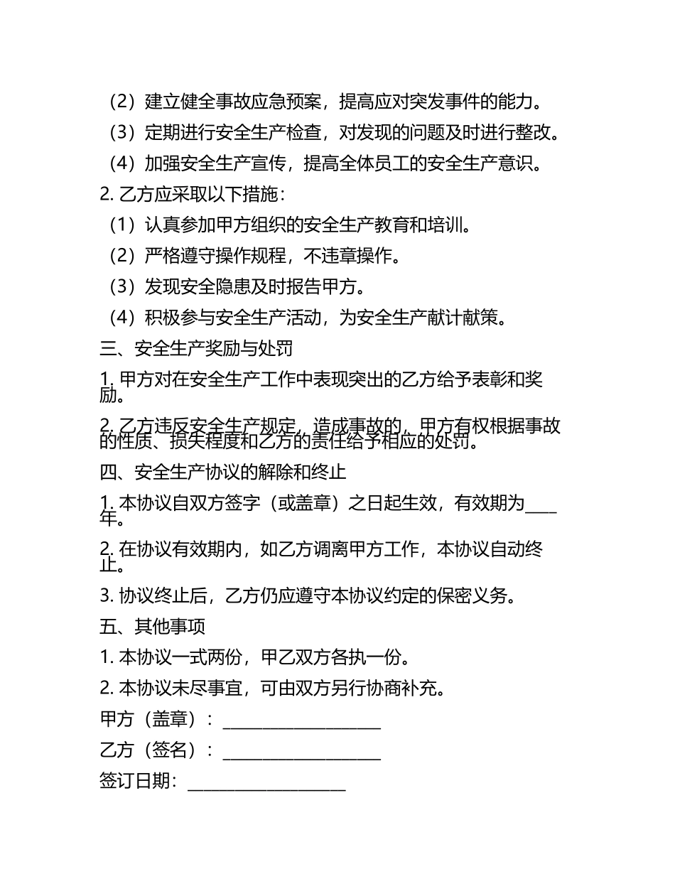 安全生产协议书模板.docx_第2页