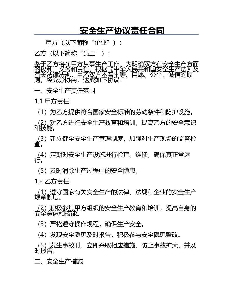 安全生产协议责任合同.docx_第1页