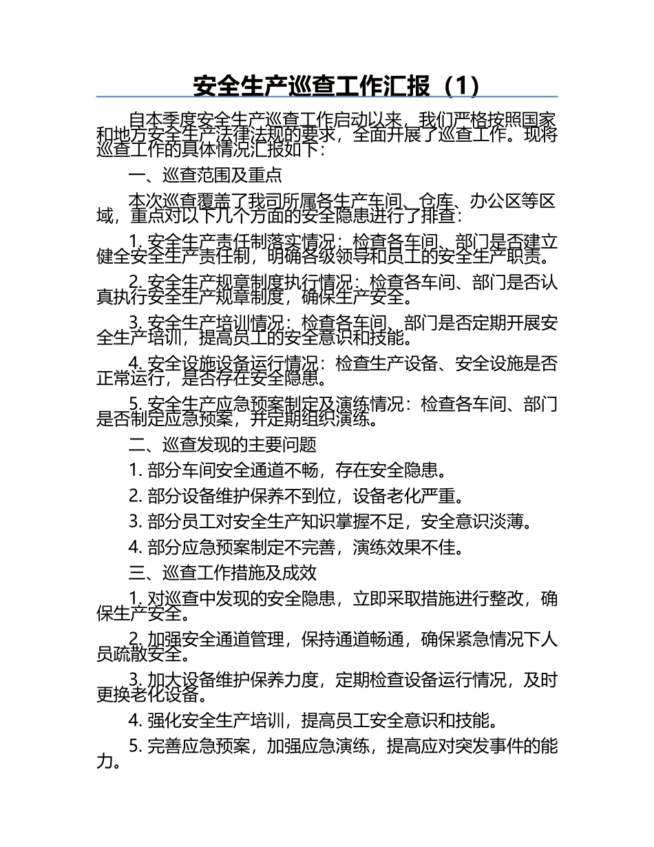 安全生产巡查工作汇报（1）.docx_第1页