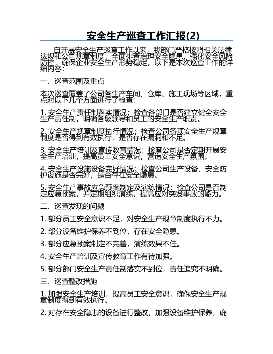 安全生产巡查工作汇报(2).docx_第1页