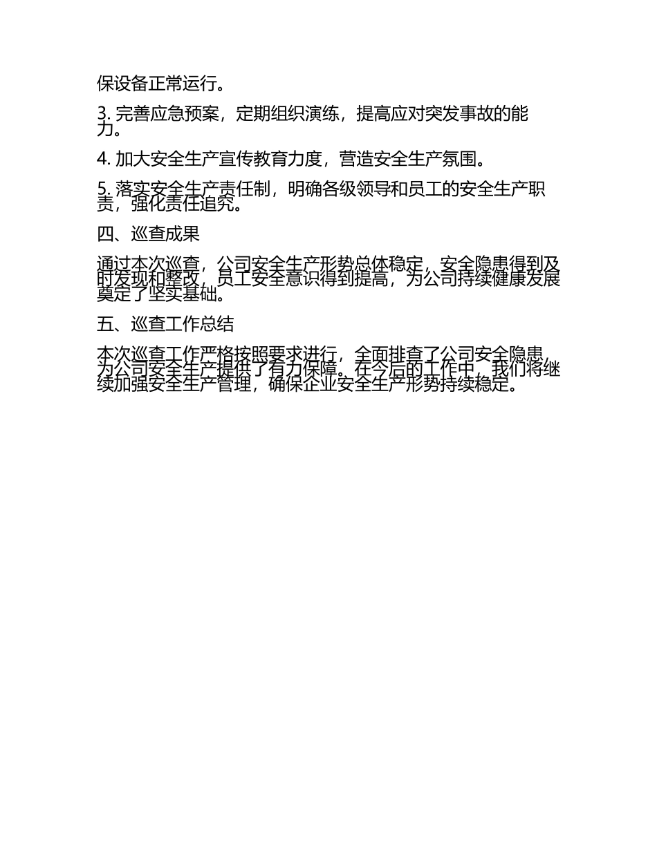 安全生产巡查工作汇报(2).docx_第2页