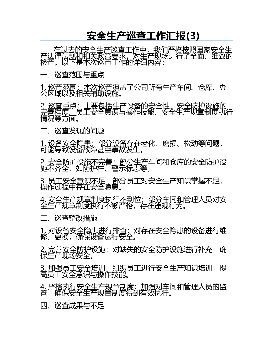 安全生产巡查工作汇报(3).docx_第1页