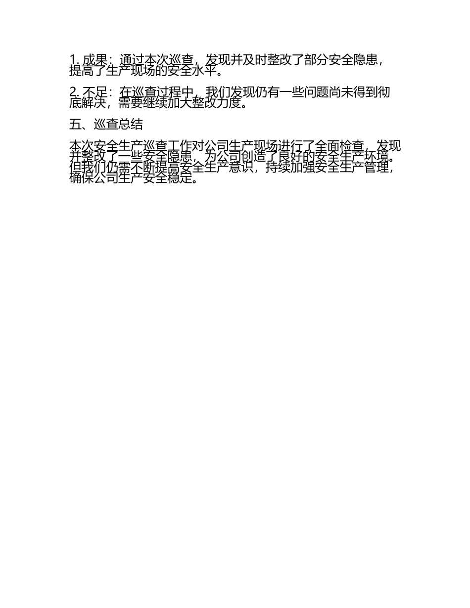 安全生产巡查工作汇报(3).docx_第2页