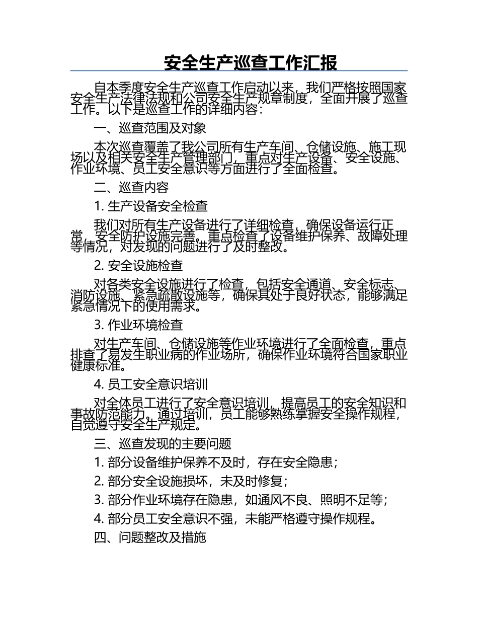 安全生产巡查工作汇报.docx_第1页