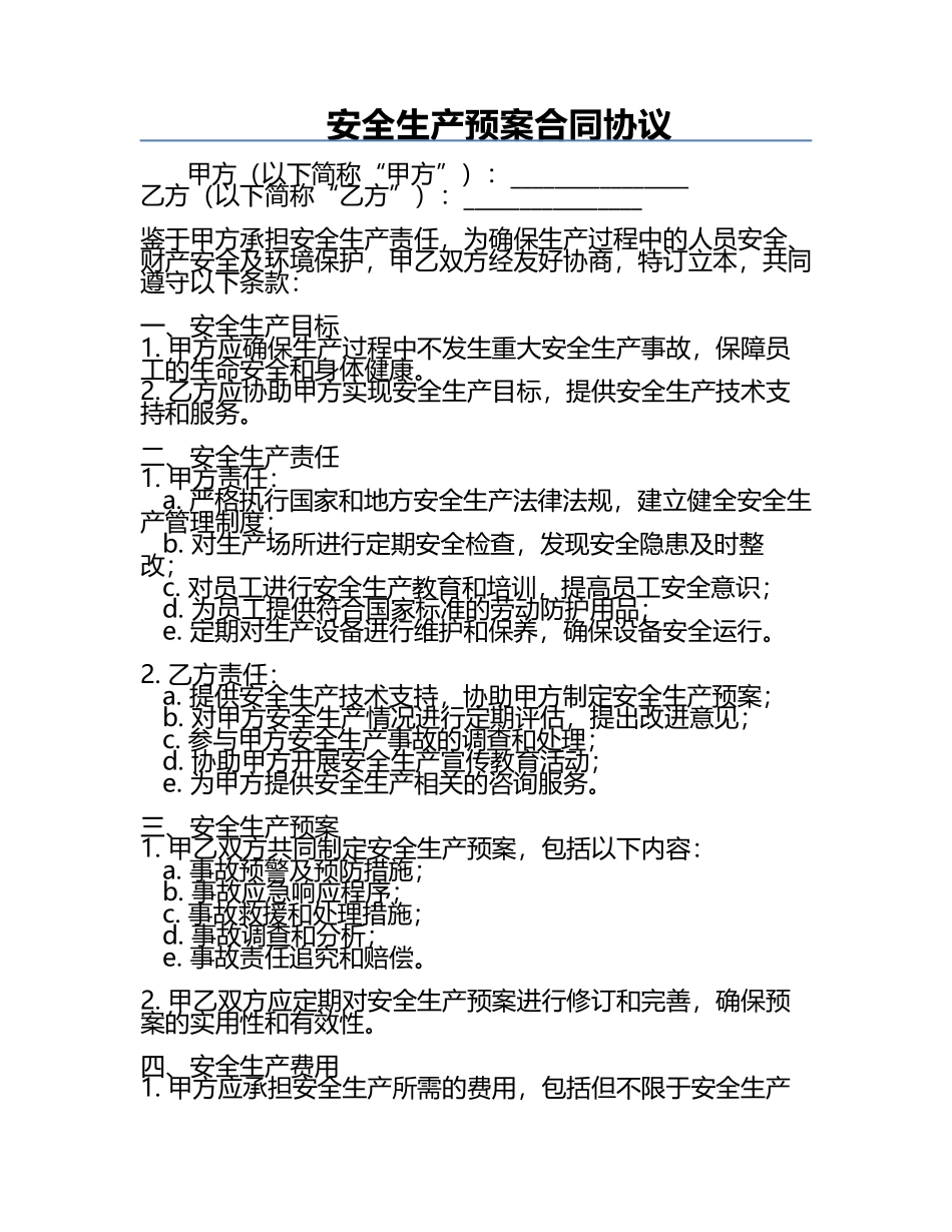 安全生产预案合同协议.docx_第1页