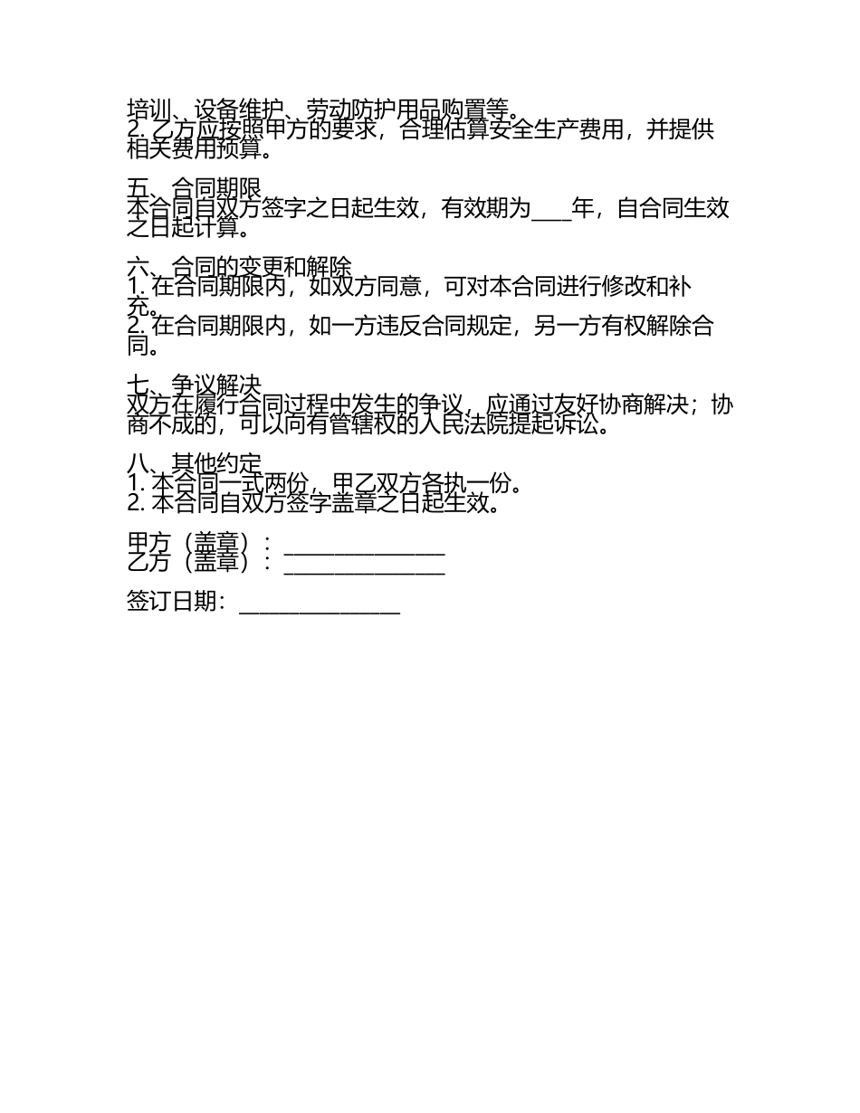安全生产预案合同协议.docx_第2页