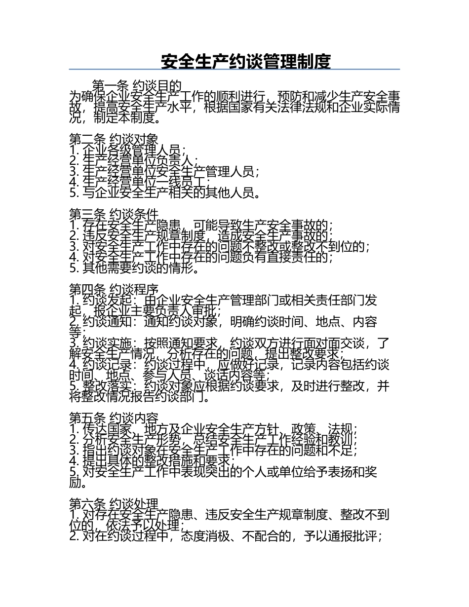 安全生产约谈管理制度.docx_第1页